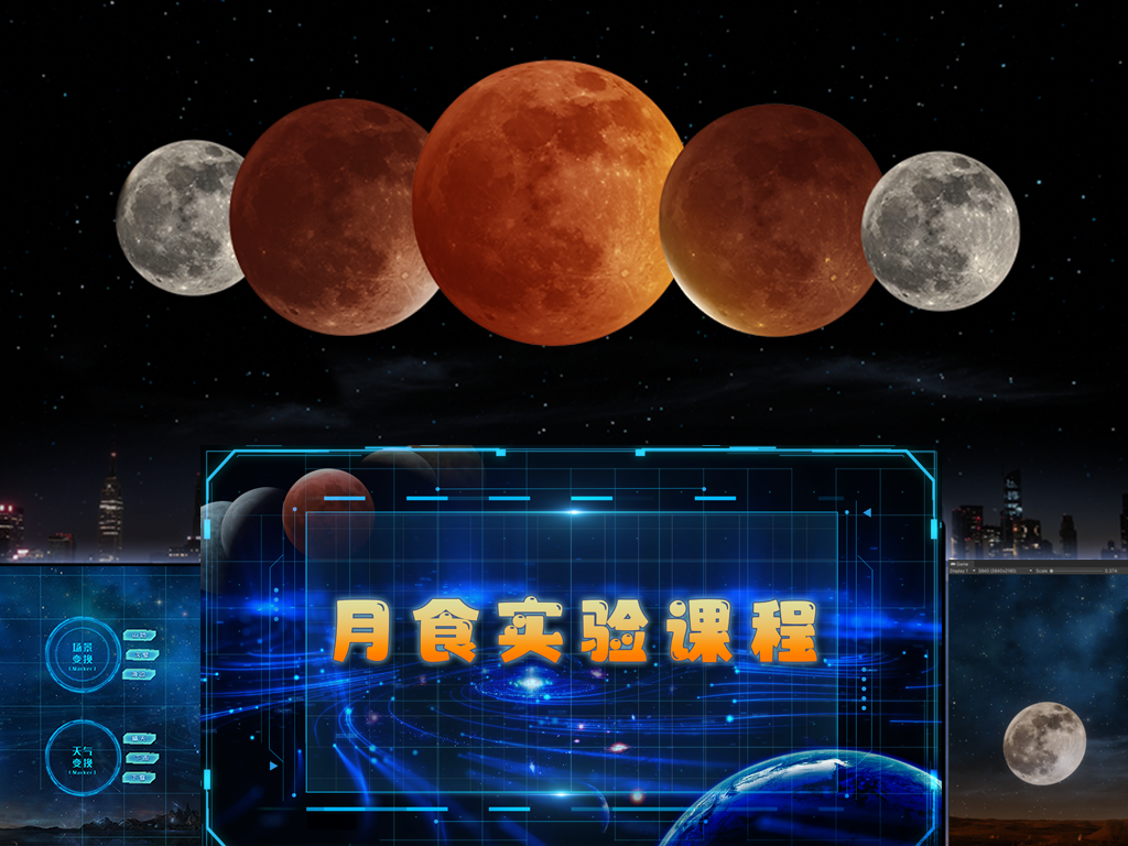 天文产品月食实验课